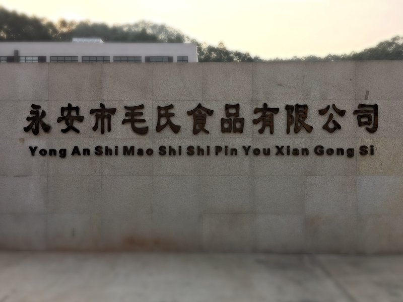 永安市副食品